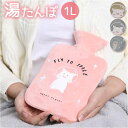 湯たんぽ 注水式 1L かわいい 通販 ゆたんぽ 小型 お湯入れ 柔らか やわらか 電気不要 北欧 繰り返し使える もこもこ モコモコ 長時間 長持ち 暖かさ あったか 暖かい 温かい 使いやすい 多機能 デザイン 足 就寝 在宅勤務 冷え対策 寒さ対策 安全