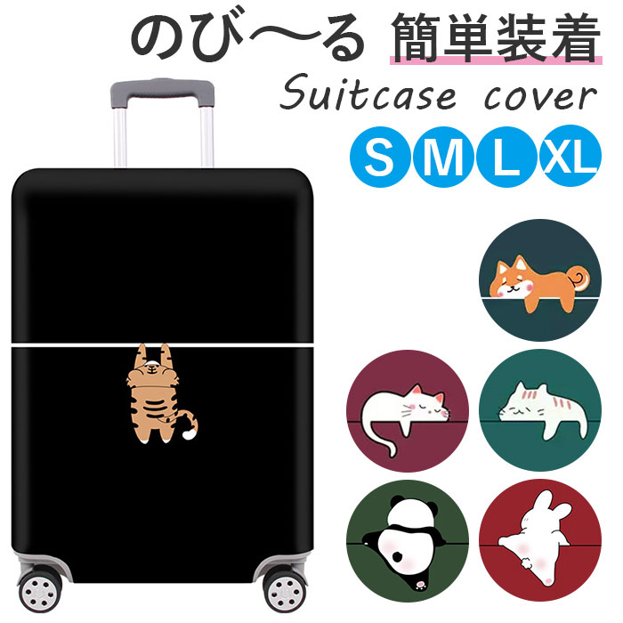 〜ご利用シーン・イベント〜 下記ご利用シーンやイベントなどでご使用することが可能です。 ※一部イベント等はご使用頂けない場合がございます。 お正月 初売り 初詣 お年玉 成人の日 成人式 節分 バレンタインデー 桃の節句（ひなまつり） ホワイトデー 春物入荷 お花見 入学式 ゴールデンウィーク 母の日 衣替え 父の日 梅雨 夏物入荷 山開き 海開き 七夕 お中元 暑中お見舞い 夏休み 花火大会 盆踊り 夏祭り 秋物入荷 防災 敬老の日 ハロウィン 運動会 文化祭 学園祭 お歳暮 冬物入荷 クリスマス プレゼント 贈物 贈り物 ギフト お返し 引っ越し祝い 新生活 お祝い 内祝い 出産祝い 引っ越し祝い 引越し祝い 引越祝い 新築祝い 成人祝い 卒業祝い 就職祝い 合格祝い 入園祝い 入学祝い 進学祝い 結婚祝い 婚約祝い 退院祝い ボーナス祝い 七五三祝い 退職祝い 還暦祝い 長寿祝い 誕生日 お誕生日 大掃除ATTENTION ご注文前に必ずお読みください。 ※こちらの商品は輸入品のため、糸の継ぎ目や縫製等が甘い部分、糊跡等が生じる場合がございます。 ※商品を安価で販売させて頂いている関係上、パッケージに一部外国語表記がございます。 ※箱などに輸入時に発生したダメージがある場合などがございます。 ※入荷時期によって予告なく仕様が変更される場合がございます。ITEM DETAILSブランド名ノーブランド NO BRAND商品名スーツケースカバー アニマル おしゃれ 伸縮 ysg5367商品説明・クスッとキュートな癒し系アニマル☆傷や汚れから可愛くガード！「スーツケースカバー」が登場。【スーツケースの傷対策に】・ポリエステル使用の生地なので、耐摩耗性にも優れスーツケースを傷や汚れから保護してくれる。旅行や出張にピッタリのアイテム。【可愛いデザイン】・お出かけを楽しい気分にさせてくれるクスッとキュートなデザインのラインナップ♪癒し系のアニマルたちが見るたびにほっこり癒してくれる。・空港や駅などで自分のスーツケースを見つけやすいのもメリット！【被せるだけ】・スパンデックスを使用したグーンと伸びる生地で簡単装着。スーツケースの上からスポっと被せて、底部分のファスナーと、ベルトをカチッと留めればズレの心配もなく、フィット感◎【サイズ、デザインいろいろ】・スーツケースのサイズに合わせてチョイスOK！デザインも豊富なのでご家族やカップルでお揃いにするのもGOOD♪素材ポリエステル、スパンデックス生産国中国サイズ・Sサイズ・Mサイズ・Lサイズ・XLサイズ※サイズについて詳細は、商品画像の中にあるサイズ表をご覧くださいませ。重量約283g（※Mサイズの商品の重量です。）注意点※海外輸入品のため、商品によってはパッケージや説明書が、英語や中国語表記となっている場合があります。商品を安価でご提供させていただくため、輸入時のパッケージのままでのお届けとなります。予めご了承くださいませ。※商品の写真はできる限り実物のお色に近づけるように加工しておりますが、お使いのモニター設定、お部屋の照明などにより、実際の商品と異なる場合がございます。※商品の生産時期などにより、付属品（ボタン、ファスナー、タグ、パッケージなど）のデザインや仕様の一部が変更になる場合がございますが、予めご了承くださいませ。※商品や個体差などにより、表記と若干異なる場合がございますが、予めご了承くださいませ。※輸入品のため、糸の継ぎ目や縫製等が甘い部分、糊跡等が生じる場合がございますが、予めご了承くださいませ。※生地の特性上、やや匂いが強く感じられるものもございます。数日のご使用や陰干しなどで気になる匂いはほとんど感じられなくなります。※お手入れなどはタグなどの表記をご確認ください。※配送の方法によっては、商品に多少のシワ等ができる場合がございますが、出来る限りお客様にリーズナブルな価格帯でご提供するためです。ご了承くださいませ。※採寸方法の違いにより、多少の誤差がある場合がございます。こちらの商品本体、及び商品についている印字やタグに関しては、海外メーカー独自のサイズ情報や表記になります。実際には、当社にて日本向けに正しい情報をページに掲載させて頂いております。