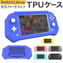 Switch lite カバー 通販 スイッチライト ケース TPU スイッチ 保護カバー 全面保護 フルカバー 保護シート付き 着脱簡単 衝撃吸収 擦り傷防止 落下保護 耐衝撃 持ちやすい 専用カバー 取り外し可能 可愛い 周辺機器 任天堂 ニンテンド