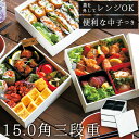 重箱 仕切り付き 3段 通販 三段 オードブル重 お重箱 15cm 5寸 スクエア ホワイト 白 お弁当箱 食洗機対応 電子レンジ対応 2100ml 日本製 か...