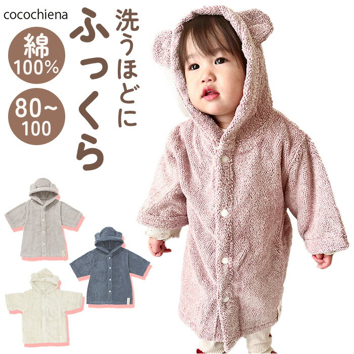 ココチエナ ベビー 通販 cocochiena ココポンチョ バスローブ ベビーバスローブ ベビー服 ベビー用品 赤ちゃん 男の子 女の子 おしゃれ お風呂上り バス用品 バスルーム シンプル 生活雑貨 生活用品 CE-40015