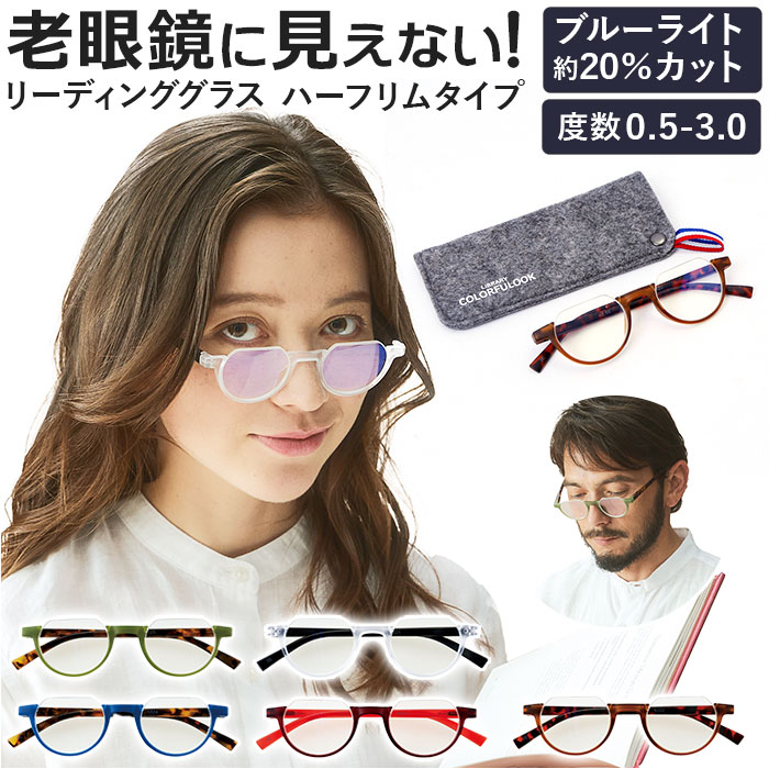 リーディンググラス ブルーライトカット 通販 老眼鏡 シニアグラス 眼鏡 メガネ ハーフリム 軽量 軽い コンパクト スリム スタイリッシュ スマートフォン パソコン PC 40代 50代 女性 男性 オシャレ ケース 読書 裁縫 新聞 メンズ レディース