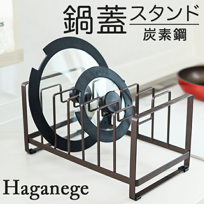 鍋蓋 スタンド シンク下 収納 通販 Haganege EF-LC21 ハガネージ シンク下鍋ふたスタンド 鍋蓋スタンド 鍋ふたスタンド 鍋ぶたスタンド お洒落 キッチンツール キッチン用品 台所用品 インテリア かわいい グッズ 可愛い オシャレ 生活 雑貨