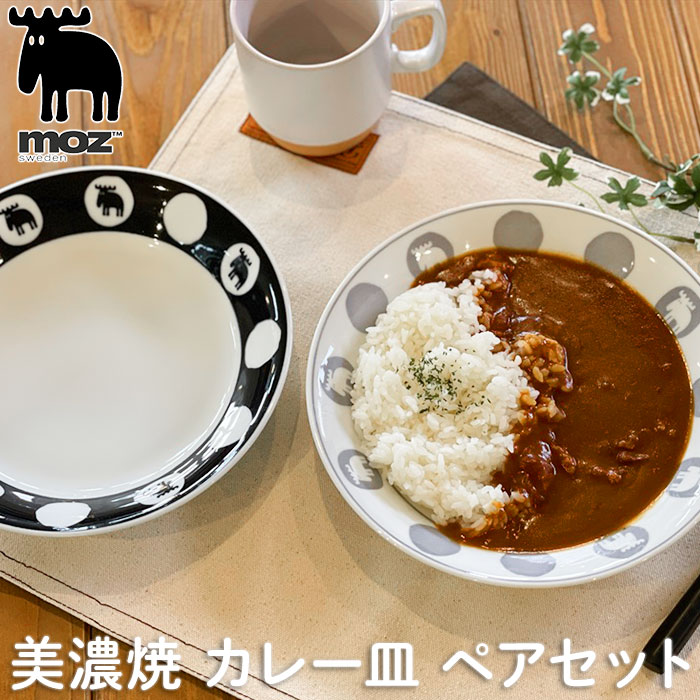 moz モズ カレー皿 ペアセット EF-LC34 通販 美濃焼 皿 プレート 美濃焼き パスタ皿 お皿 食器 かわいい おしゃれ 北欧 雑貨 ブランド エルク 日本製 陶器 キッチン雑貨 北欧雑貨 インテリア雑貨 新生活 スタイリッシュ 可愛い