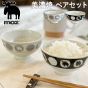 moz モズ お茶碗 ペアセット EF-LC36 通販 美濃焼 皿 茶碗 飯椀 美濃焼き 茶わん お椀 食器 かわいい おしゃれ 北欧 雑貨 ブランド エルク ...