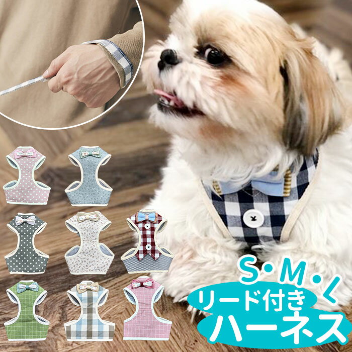 ハーネス 付き 犬 服 通販 アンファンス EF-PT03 ペットハーネス リード付き リード 犬服 いぬふく 一体型 イヌ いぬ 小型犬 中型犬 大型犬 おしゃれ かわいい 可愛い お散歩 グッズ 犬用品 犬用 ペット用品 雑貨 おでかけ アウトドア用品