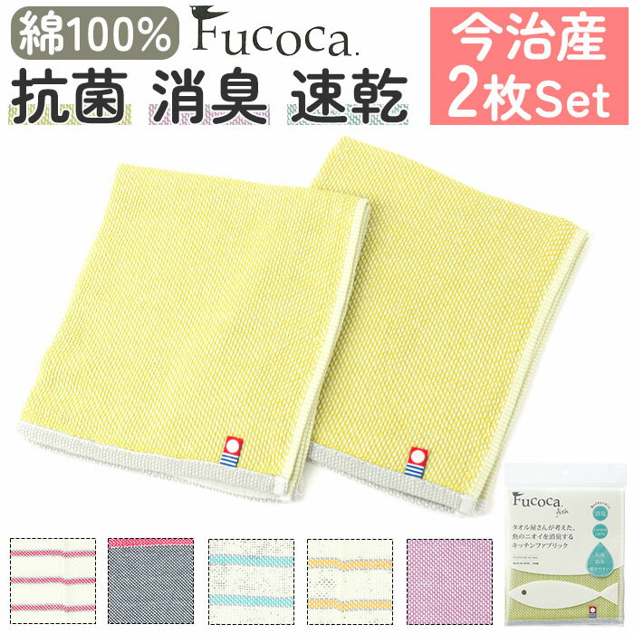 キッチンクロス 2枚セット 通販 キッチンタオル フコカフィッシュ ふきん 布巾 34×40cm デッィシュクロ..