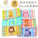 fureru タオル 通販 フレル フェイスタオル モコマカロン 34×80cm こども 子供 子ども 男の子 女の子 キッズ プール おしゃれ バス用品 バスルーム 生活雑貨 生活用品 インテリア雑貨 新生活 日用品 幼稚園 保育園 FS-20045