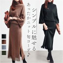 セットアップ ニット レディース 通販 ニットセット ニットスーツ ニットスカート ニットセットアップ スーツ セーター スカート ロングスカート ロング ロング丈 大きいサイズ カジュアル 秋 冬 ベーシック シンプル おしゃれ お呼ばれ オフィス トップス