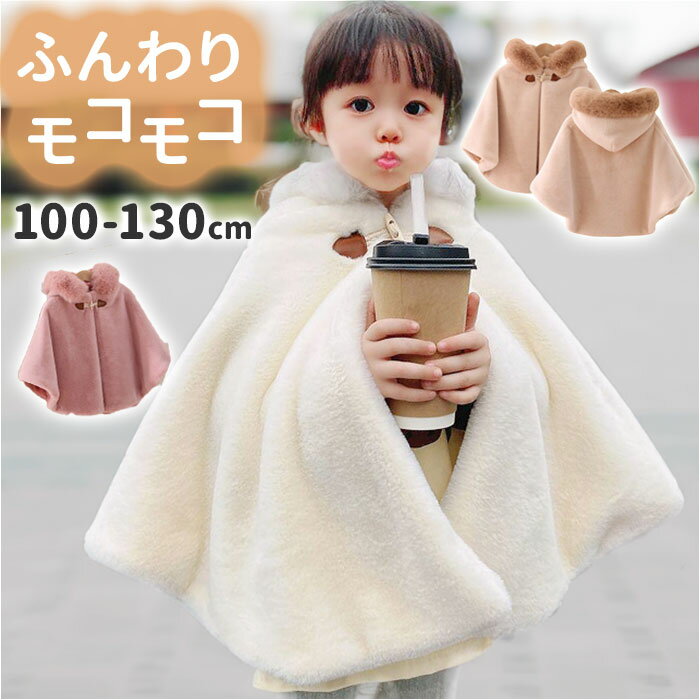 ポンチョ キッズ 通販 キッズポンチョ マント コート カーディガン 羽織り 羽織 子供服 子ども服 フード付き フード ボア 暖かい あたたかい あったか も...