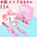 メイク 木製 おもちゃ 通販 おままごと メイクセット 玩具 ごっこ遊び お化粧セット 木のおもちゃ ままごと 木のおままごとセット 女の子 子ども 子供 こども 木製玩具 トイ ギフト 誕生日 クリスマス かわいい お祝い 遊ぶ あそび 男の子