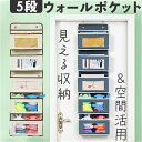 吊り下げ収納 ウォールポケット 通販 壁掛け収納 ポケット収納 5段 壁掛け 吊り下げラック ポケット 小物入れ 折り畳み式 透明窓 クリア 大容量 スリム おしゃれ ぬいぐるみ 新聞紙 手紙 キッチン クローゼット ドア 収納ケース ホルダー 収納 片付け