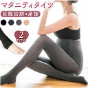 マタニティ タイツ ストッキング 通販 マタニティタイツ マタニティストッキング レギンス 妊婦タイツ マタニティウェア 妊婦 産前 産後 あったか あたたかい...