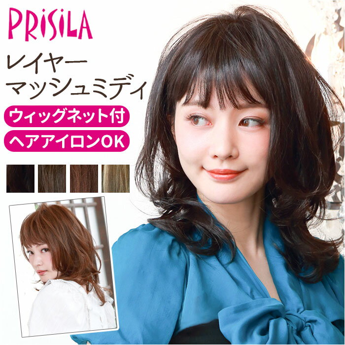 プリシラ ウィッグ A-699 PRISILA 通販 フルウィッグ 自然 かつら 女性 耐熱 コスプレ レディース ロング 女性用 おしゃれ ウイッグ オールウィッグ レイヤーマッシュミディ ミディアム ロングカール ヘアケア スタイリング レディースヘアケア