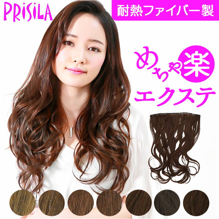 プリシラ エクステ TX-26 PRISILA 通販 ヘアエクステ つけ毛 付け毛 エクステンション ロング 大人 ワンタッチ インナー パッチン 自然 耐熱 めちゃ楽エクステ リラックスカール ロングカール ヘアケア スタイリング レディースヘアケア