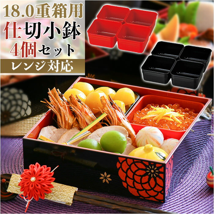重箱 仕切り 小分け 通販 小鉢 パーツ 仕分け容器 中子 18cm スクエア 入れ子 入子 おせち オードブル 重箱用 お弁当箱 電子レンジ対応 電子レンジO...