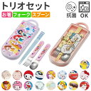 Skater トリオセット キャラクター 通販 スケーター TACC2AG お箸セット 子供 スプーン フォーク セット 幼稚園 おはし 弁当用カトラリー 携帯...