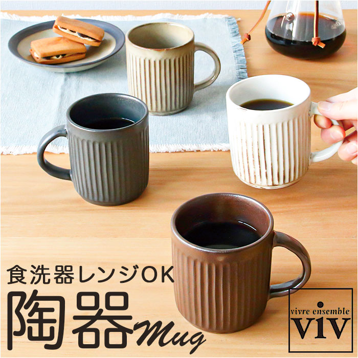 VIV ヴィヴ マグカップ 270ml 通販 マグ ローストマグ コップ カップ 食器 ROAST MAG 陶器 陶器製 食洗器 食器洗い機 レンジ 電子レンジ 電子レンジ対応 食洗機対応 美濃焼 日本製 コーヒー 紅茶 珈琲 ティータイム キッチン ナチュラル おしゃれ