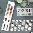箸 ギフト 2膳組 通販 お箸 おはし はし 食洗機対応 木製 ペア セット 2本組 夫婦箸 箱入り 若狭箸 若狭塗 おしゃれ 上品 シンプル 優しい手触り 贈...