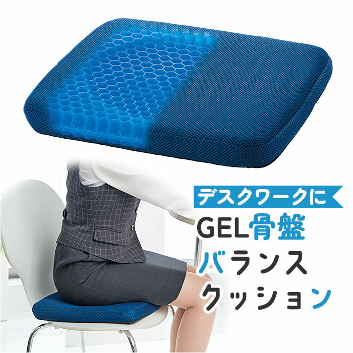 骨盤 クッション カバー付き 通販 ゲル ハニカム GEL ジェルクッション デスクワーク テレワーク イス オフィス バランスクッション 2層構造 運転 お尻 通気性 取り外し 洗える 洗濯OK 在宅 座布団 耐圧分散 へたりにくい ドライブ やわらかい