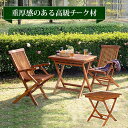 ガーデンテーブル 木製 通販 RT-1593TK チークガーデン 屋外 テーブル 折り畳みテーブル 折りたたみ 正方形 小さめ ガーデン 庭 テラス バルコニー...