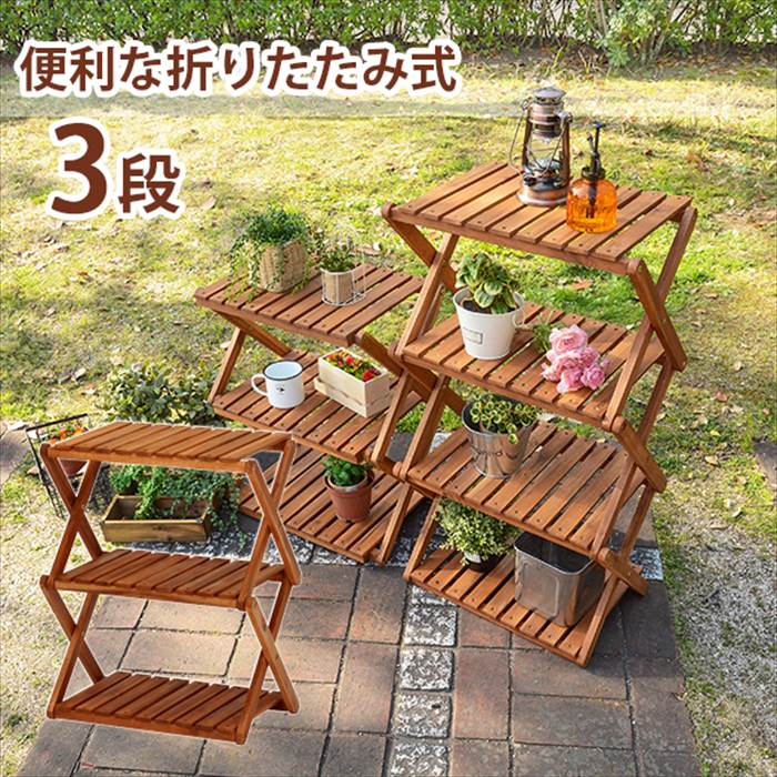 ガーデンラック 室内 屋外 通販 VGCC-7358 アカシアガーデン 木製ラック 3段 ラック 棚 ...