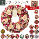 リース 玄関 Lサイズ 楽天 母の日 フラワーアレンジメント 造花 ナチュラルリース L ブリザーブドフラワー フラワーギフト 箱入り ギフト 春 オールシーズ...