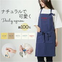エプロン 前掛け 前掛 通販 デイリーエプロン ひも 紐 フック ループ付 首紐 長さ調節可 シンプル カジュアル ロゴ I'm home アイムホーム 男女兼...