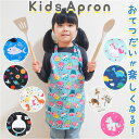 キッズ 子供 エプロン 通販 前掛け キッズエプロン 子供エプロン 子どもエプロン こどもエプロン 子供用 子ども用 調理実習 料理 キッチン こども用 子ども...