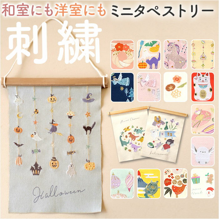 タペストリー 通販 刺繍 壁掛け ミニ 飾り 布 装飾 季節 オーナメント 壁面 掛け軸 ディスプレイ ナチ..