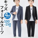 キッズ フォーマルスーツ 男の子 4点セット 通販 子供スーツ 子どもスーツ スーツ フォーマル 男子 4点 セット 無地 シンプル 長ズボン 白シャツ ジャケ...
