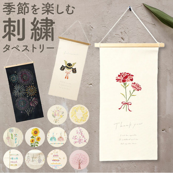 タペストリー 通販 刺繍 壁掛け 飾り 布 装飾 季節 壁面 掛け軸 ディスプレイ オーナメント おしゃれ ..