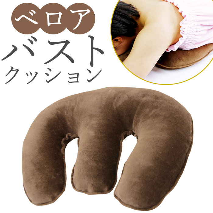 枕 うつぶせ 胸 通販 CKL ベロア バストマット 胸当て枕 バストクッション クッション うつ伏 ...