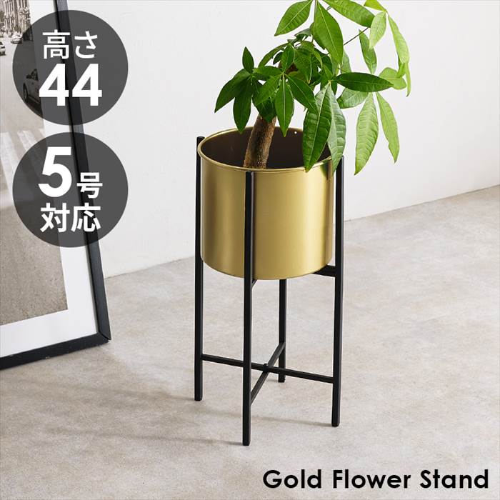 フラワースタンド 室内 おしゃれ 通販 LCF-4495-GD 植木鉢 スタンド 鉢カバー 5号 ス ...