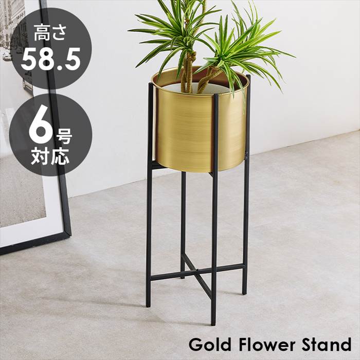 フラワースタンド 室内 おしゃれ 通販 LCF-4496-GD 植木鉢 スタンド 鉢カバー 6号 ス ...