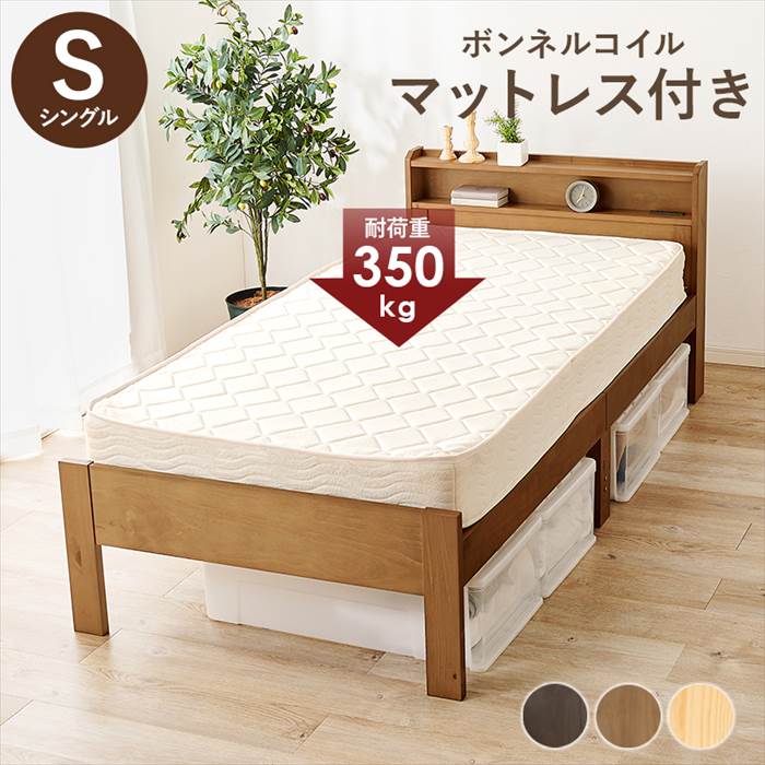 マットレス付き シングルベッド 通販 MB-5406S3101 ボンネルコイルマットレス マットレス ...