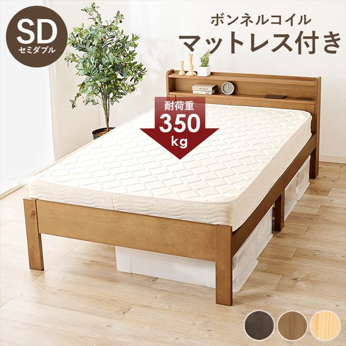 セミダブルベッド マットレス付き 通販 MB-5406SD3101 ボンネルコイル マットレス付きベ ...