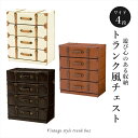 チェスト 4段 幅61cm 通販 MCH-6014 チェスターシリーズ 引き出し たんす タンス トランク型 トランク 収納 箪笥 おしゃれ 可愛い お洒落 か...