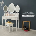 ドレッサー 白 かわいい 通販 MD-6563WH 三面鏡ドレッサー 3面ドレッサー 3面鏡 鏡台 化粧台 椅子付き 姫系 可愛い ホワイト おしゃれ エレガン...