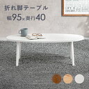 テーブル 折り畳み 天然木 通販 MT-6420 楕円 MT-6421 長方形 ローテーブル センターテーブル 折り畳みテーブル 折りたたみテーブル 木製 折れ...