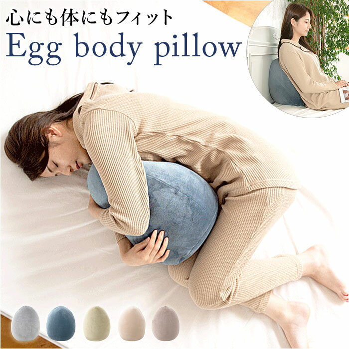 クッション かわいい 通販 卵型 たまご型 抱き枕 だきまくら 抱きまくら 肘掛け ひじ置き 肘置き 背中..