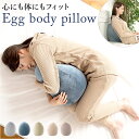 クッション かわいい 通販 卵型 たまご型 抱き枕 だきまくら 抱きまくら 肘掛け ひじ置き 肘置き 背中クッション リラックス スマホ リビング 寝室 ベッド...