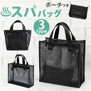 スパバッグ 温泉バッグ メッシュ 通販 お風呂バッグ メッシュバッグ トート 手提げ 鞄 かばん バッグ ポーチ付き セット おしゃれ ナイロン 通気性 耐久性 コンパクト 無地 シンプル ブラック ジム 温泉 旅行 メイクポーチ バッグインバッグ トラベル