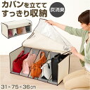 かばん収納ケース 通販 カバン収納 鞄収納 カバン収納ボックス バッグ収納 バック収納 炭消臭 立てて収納 整理整頓 透明窓 折り畳み コンパクト 折りたたみ ...