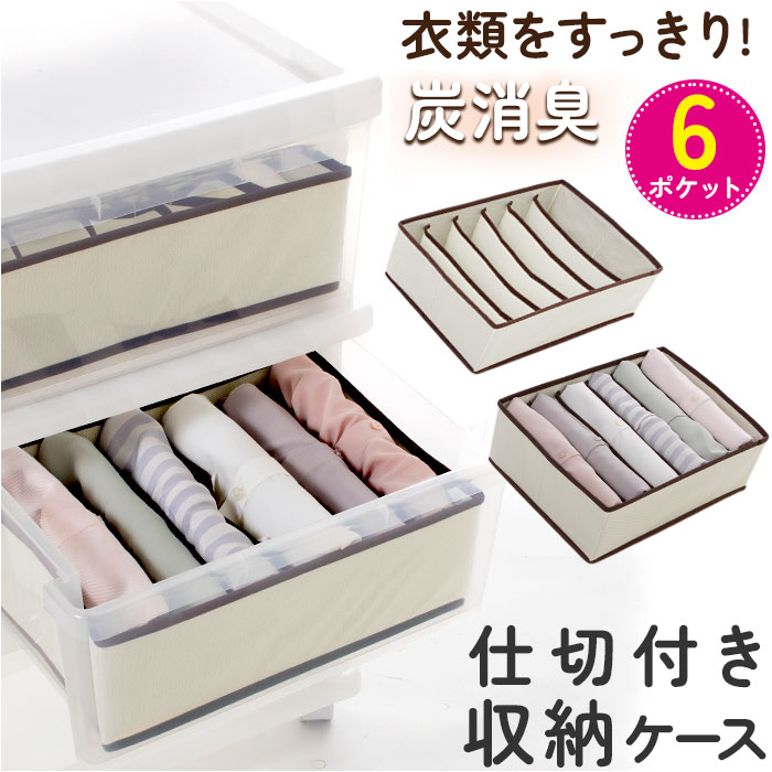仕切り 収納 6ポケット 通販 衣類収納 ケース 仕切り付き収納ケース 仕切りケース 仕切収納ボックス 折り畳み コンパクト 折りたたみ 炭消臭 衣類整理 衣替...