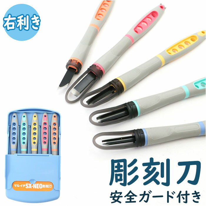 彫刻刀 セット 小学校 よしはる 通販 マルイチ 彫刻刀セット 義春 SX-NEO 全鋼 5本組 ケース入り 男の子 女の子 右利き 切出刀 平刀 三角刀 丸刀...