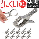 洗濯ばさみ 10個 割れない 通販 洗濯バサミ セット ステンレス洗濯バサミ 洗濯バサミピンチ ステンレス クリップ ピンチ おしゃれ 約 9.4cm 物干し竿...
