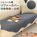 ソファーカバー かけるだけ 90x160cm 通販 ソファパッド マルチカバー ソファーシート 座面カバー ソファーベッドカバー ソファーシーツ ソファー保護カ...