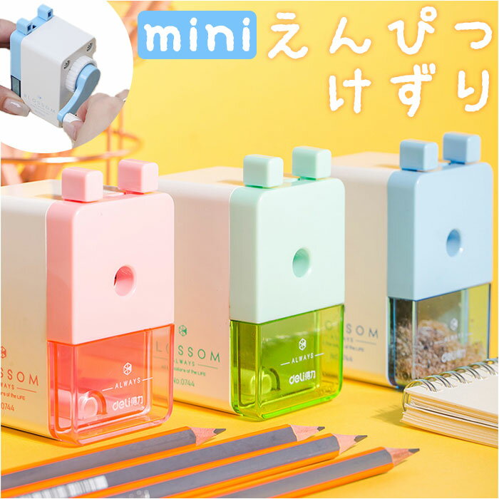 鉛筆削り 手動 通販 削り ミニ鉛筆削り えんぴつけずり 手回し コンパクト 子供 キッズ 持ち運び 手動式 軽量 軽い おしゃれ オシャレ えんぴつ 鉛筆 ス...