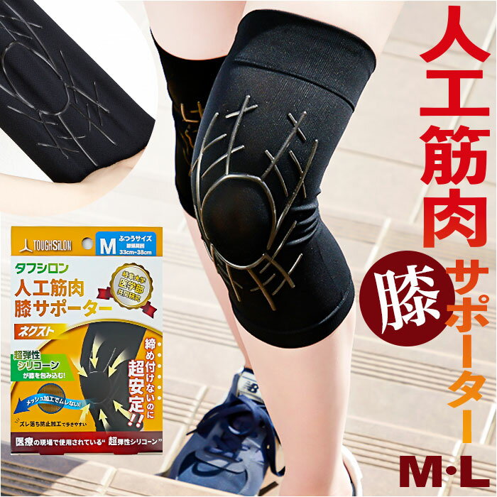 タナック タフシロン 人工筋肉膝サポーター ネクスト 通販 膝サポーター ひざサポーター シリコンサポーター タフシロンネクスト 日本製 歩行 補助 サポーター...